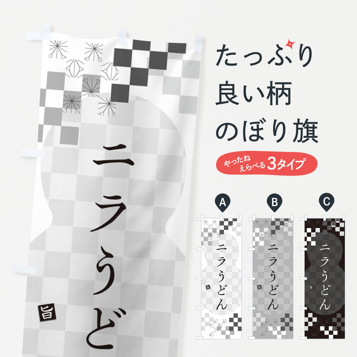 【ネコポス送料360】 のぼり旗 ニラうどんのぼり 3K92 グッズプロ 【名入れできます+1017円】