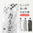 【ネコポス送料360】 のぼり旗 力うどんのぼり 3K9E