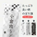 【ネコポス送料360】 のぼり旗 小倉肉うどんのぼり 3K9L グッズプロ