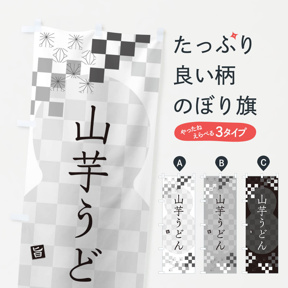 一枚一枚、職人の目で仕上げる美しいのぼり自社設備で丁寧に印刷・仕上げ。生地の目を生かした高精細プリントで、色の深みと艶やかさにこだわりました。たった1枚で店頭の空気が変わる風にはためくたび、色が“動く”。視線を集め、用件を伝え、写真にも残る。のぼり旗は手軽で扱いやすく、多くのお店で活用されています。並べるだけで統一感カラーを交互に、もしくは同色で揃えるだけでお店のトーンが整います。季節・業種ごとの入れ替えも簡単。 店舗外観の印象がガラリと変わります交互に並べて華やか、統一感UP風にはためくたびに目を引く、高発色プリント。店頭の印象づくりに最適で、入店率アップが期待できます。使う場所に“ぴったり”合わせるチチ位置・サイズ変更に対応。のぼり／横幕のセット展開もOK。店前・イベント会場・屋内外、用途に合わせて最適化します。名入れ・ロゴ入れ店舗名やロゴを入れて“自分だけののぼり”に。認知向上や予約促進に役立ちます。デザイン依頼経験豊富なデザイナーが、目的に沿って最適なデザインをご提案。メモや手描き原稿からでもOK。入稿形式いろいろ入稿のぼりは Illustrator / Photoshop / Affinity / Canva に対応。テンプレートを入手多彩なオプションチチ位置・棒袋縫い・補強縫製・フリルなど、仕様を自由に選べます。仕様・加工の詳細約88％が「また利用したい」発色のきれいさ・使いやすさで高評価。アンケートでは88.1％のお客様が再利用意向と回答。※ 当社継続アンケート（Googleフォーム／回答59件）の結果です。環境配慮のインクを採用スイスのエコテックス&reg;『ECO PASSPORT』認証インクを使用。安心と品質、そして持続可能性を両立しています。似ている他のデザインスペック印刷フルカラーダイレクト印刷重量約80g素材のぼり生地：ポンジ（テトロンポンジ）[おすすめ]丈夫で高級感のあるトロピカル生地に変更可能（裏抜け減）チチポールを通す輪。チチの色変更も可能対応ポール例：最大全長3m、直径2.2cm／2.5cmポール・注水台は別売り：スタートセット包装個別包装（PE袋）／包装時：約20×25cm横幕に変更決済時の備考欄に「横幕の画像確認希望」とご記入ください縫製四辺ヒートカット仕上げ。四辺補強縫製・棒袋縫いに対応 防炎加工＋2営業日。防炎加工・商標保護されているデザインは、権利者の許可がある場合のみ使用できます。・誤解を招く表記（例：AED非設置なのに表示など）は使用できません。・屋外向け薄手生地。寿命目安：約3?6ヶ月（使用環境により変動）。・荒天時は屋内退避で長持ち。濡れたまま放置は色ムラ・色移りの原因。・約3ヶ月ごとのデザイン更新がおすすめ。・洗濯・アイロンは可能ですが、色落ち等にご注意ください（自己責任）。場所に合わせてサイズを選べますサイズの選び方お届けの目安