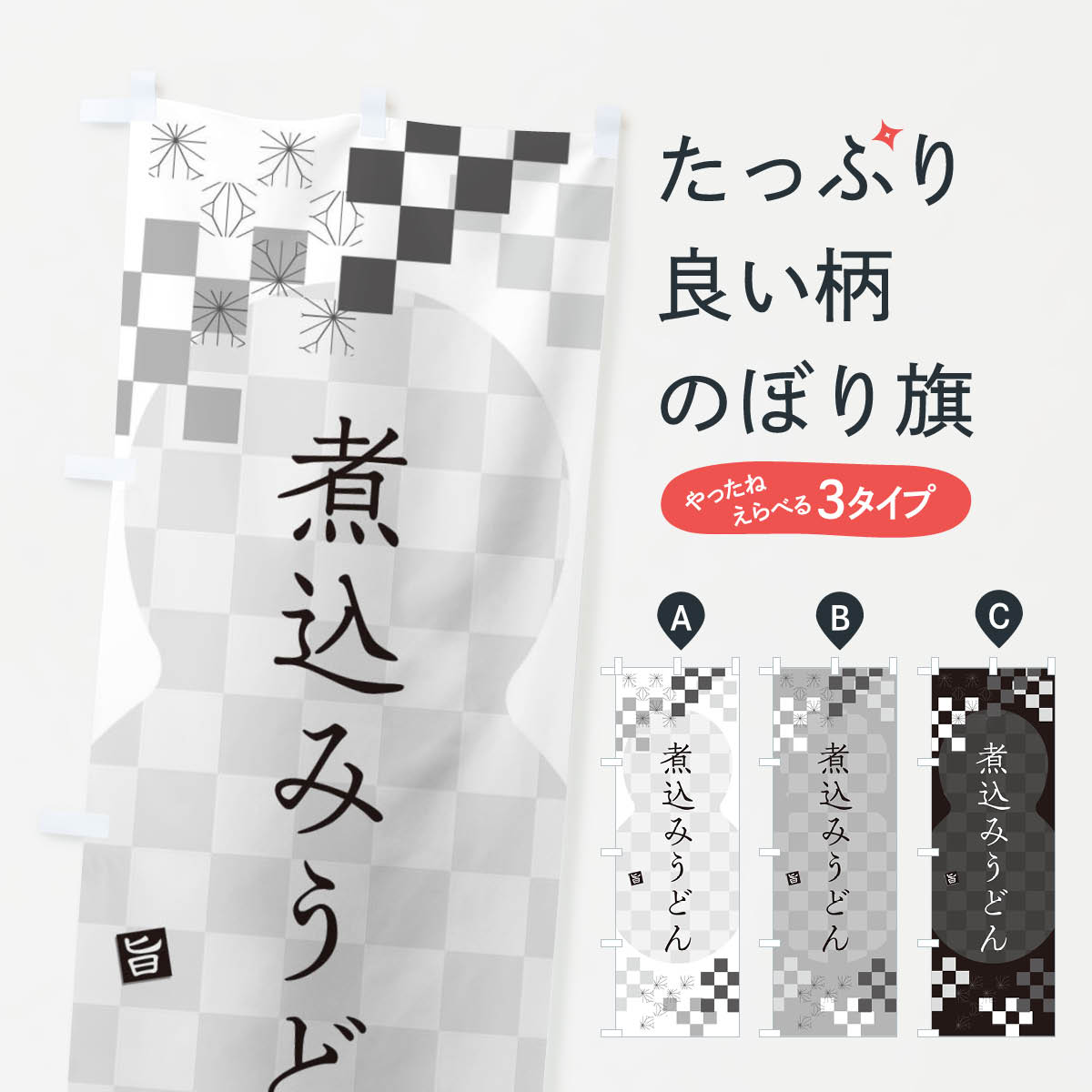 樂天商城 - 【ネコポス送料360】 のぼり旗 煮込みうどんのぼり 3K9P グッズプロ 【名入れできます+1017円】