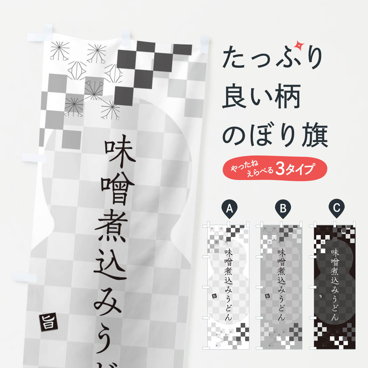 Streamer - 【ネコポス送料360】 のぼり旗 味噌煮込みうどんのぼり 3KRX グッズプロ 【名入れできます+1017円】