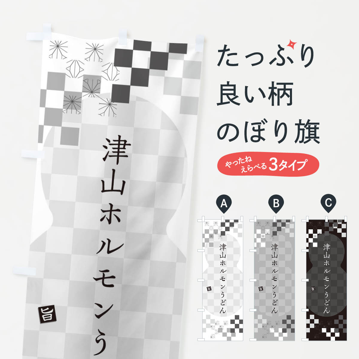 【ネコポス送料360】 のぼり旗 津山ホルモンうどんのぼり 3KR6 グッズプロ 【名入れできます+1017円】
