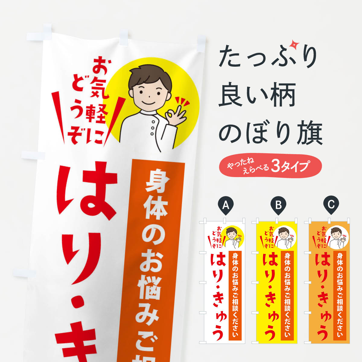 【ネコポス送料360】 のぼり旗 はり・きゅう・整体・整骨院のぼり 3KRP 接骨院・鍼灸 グッズプロ