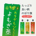 【ネコポス送料360】 のぼり旗 よもぎ蒸しのぼり 3KRS ハーブ蒸し グッズプロ 【名入れできます】