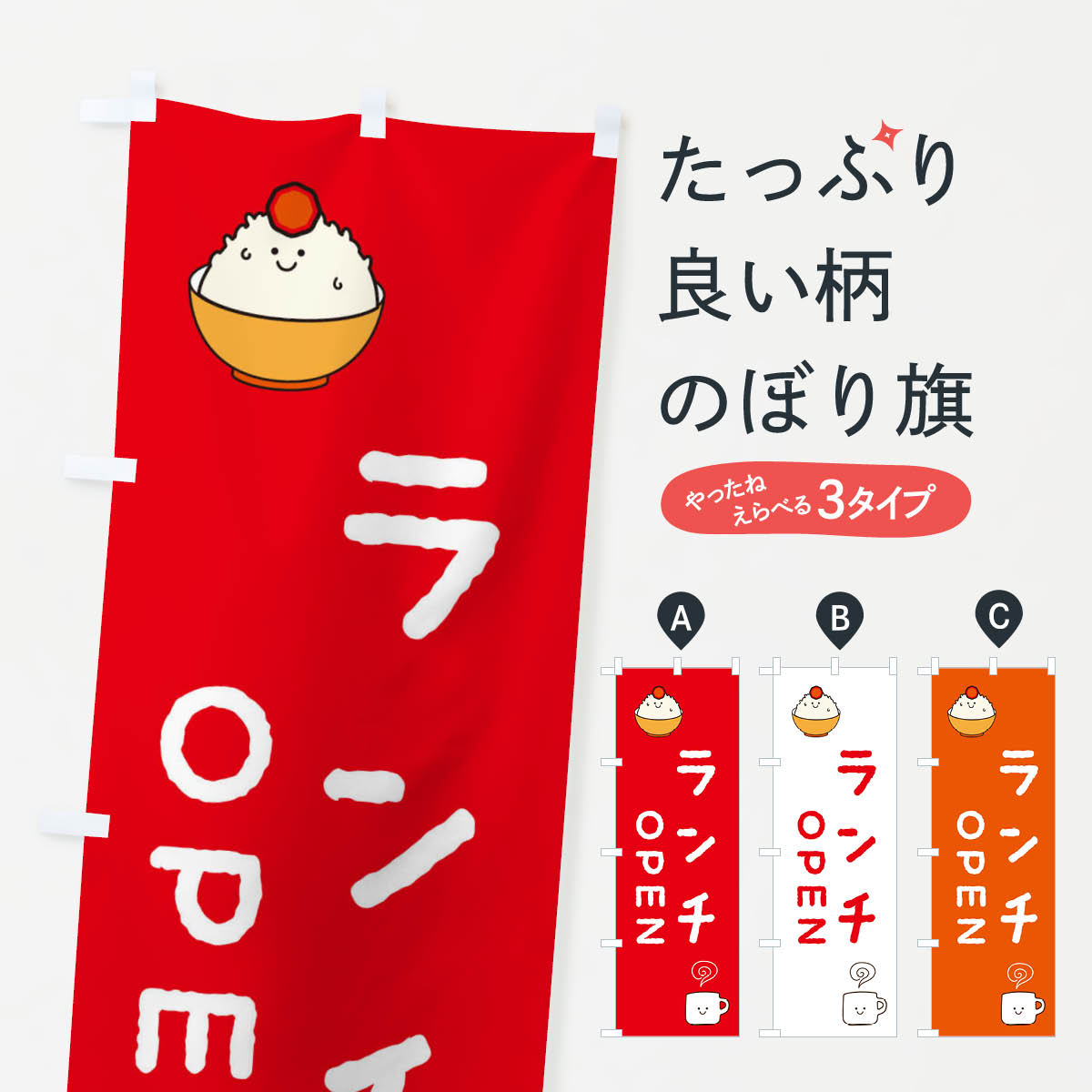 【ネコポス送料360】 のぼり旗 ランチのぼり 3KS0 グッズプロ 【名入れできます 1017円】