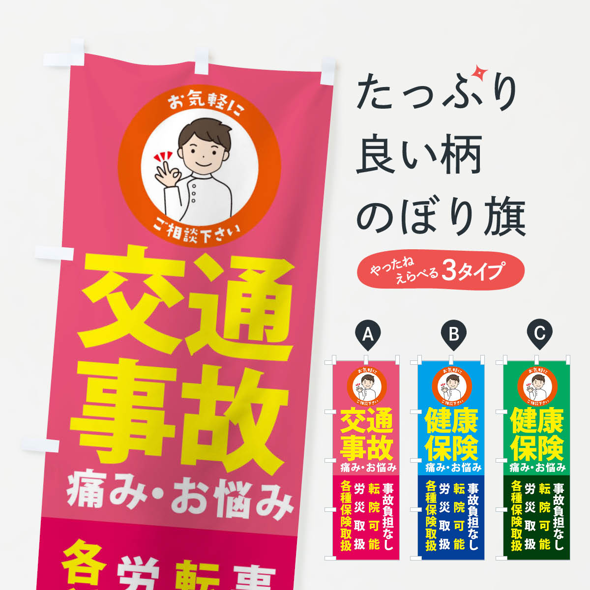 楽天グッズプロ【ネコポス送料360】 のぼり旗 交通事故の痛みご相談くださいのぼり 3KS1 保険治療 グッズプロ グッズプロ