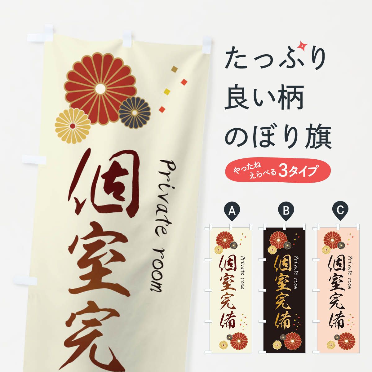 【ネコポス送料360】 のぼり旗 個室完備のぼり 3KSE 居酒屋 グッズプロ