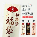 【ネコポス送料360】 のぼり旗 和雑貨福袋販売中のぼり 3KSW グッズプロ