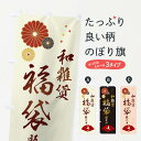 【ネコポス送料360】 のぼり旗 和雑貨福袋販売中のぼり 3KSJ グッズプロ