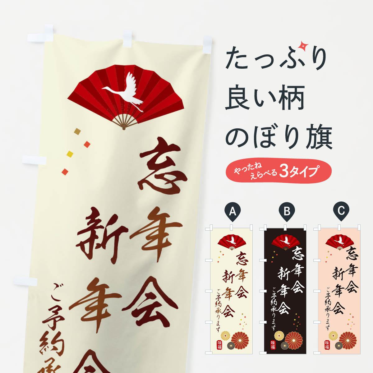 ♥のぼり旗【忘新年会集客用】 ♥【忘新年会・予約承ります★酒イラスト付】新品７枚 楽天市場】忘新年会 のぼりの通販
