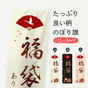 【ネコポス送料360】 のぼり旗 福袋ありますのぼり 3KU0 グッズプロ 【名入れできます+1017円】