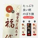 【ネコポス送料360】 のぼり旗 福袋ありますのぼり 3KU1 グッズプロ 【名入れできます+1017円】