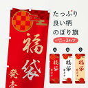 【ネコポス送料360】 のぼり旗 福袋ありますのぼり 3KUT グッズプロ