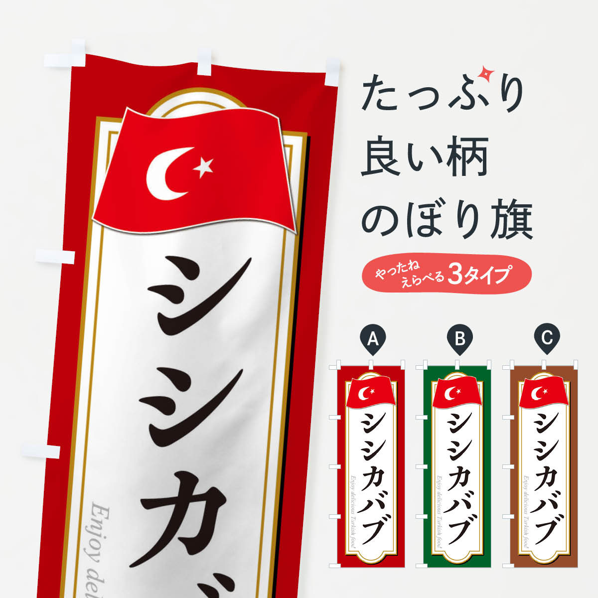 【ネコポス送料360】 のぼり旗 シシカバブ・トルコ料理のぼり 3KUL 串焼き グッズプロ 【名入れできます+1017円】