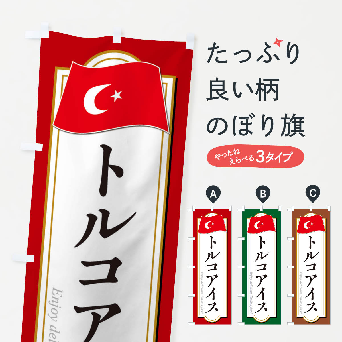 【全国送料360円】 のぼり旗 トルコアイス・トルコ料理のぼり 3KUP アイスクリーム グッズプロ