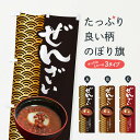 【ネコポス送料360】 のぼり旗 ぜんざい・小豆のぼり 3KWL 和菓子 グッズプロ 【名入れできます+1017円】