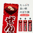 【ネコポス送料360】 のぼり旗 ぜんざい・小豆のぼり 3KW9 和菓子 グッズプロ 【名入れできます+1017円】