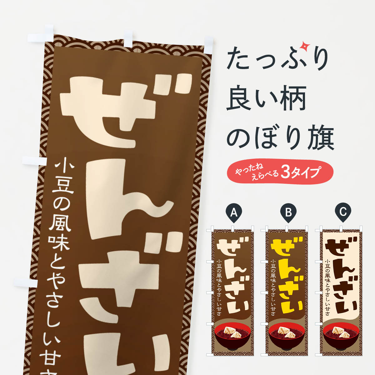 【ネコポス送料360】 のぼり旗 ぜんざい・小豆のぼり 3KWR 和菓子 グッズプロ 【名入れできます+1017円】