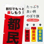 【ネコポス送料360】 のぼり旗 都民割のぼり 38E4 半額・割引セール グッズプロ