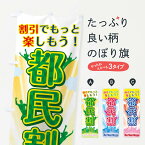 【ネコポス送料360】 のぼり旗 都民割のぼり 38E0 半額・割引セール グッズプロ