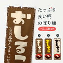 【ネコポス送料360】 のぼり旗 おしるこ・小豆のぼり 38EE 和菓子 グッズプロ 【名入れできます+1017円】