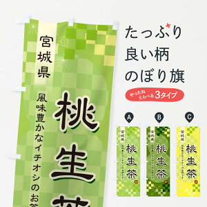 【ネコポス送料360】 のぼり旗 桃生茶・緑茶・日本茶のぼり 38E5 お茶 グッズプロ