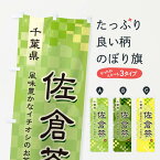 【ネコポス送料360】 のぼり旗 佐倉茶・緑茶・日本茶のぼり 38E9 千葉県 グッズプロ