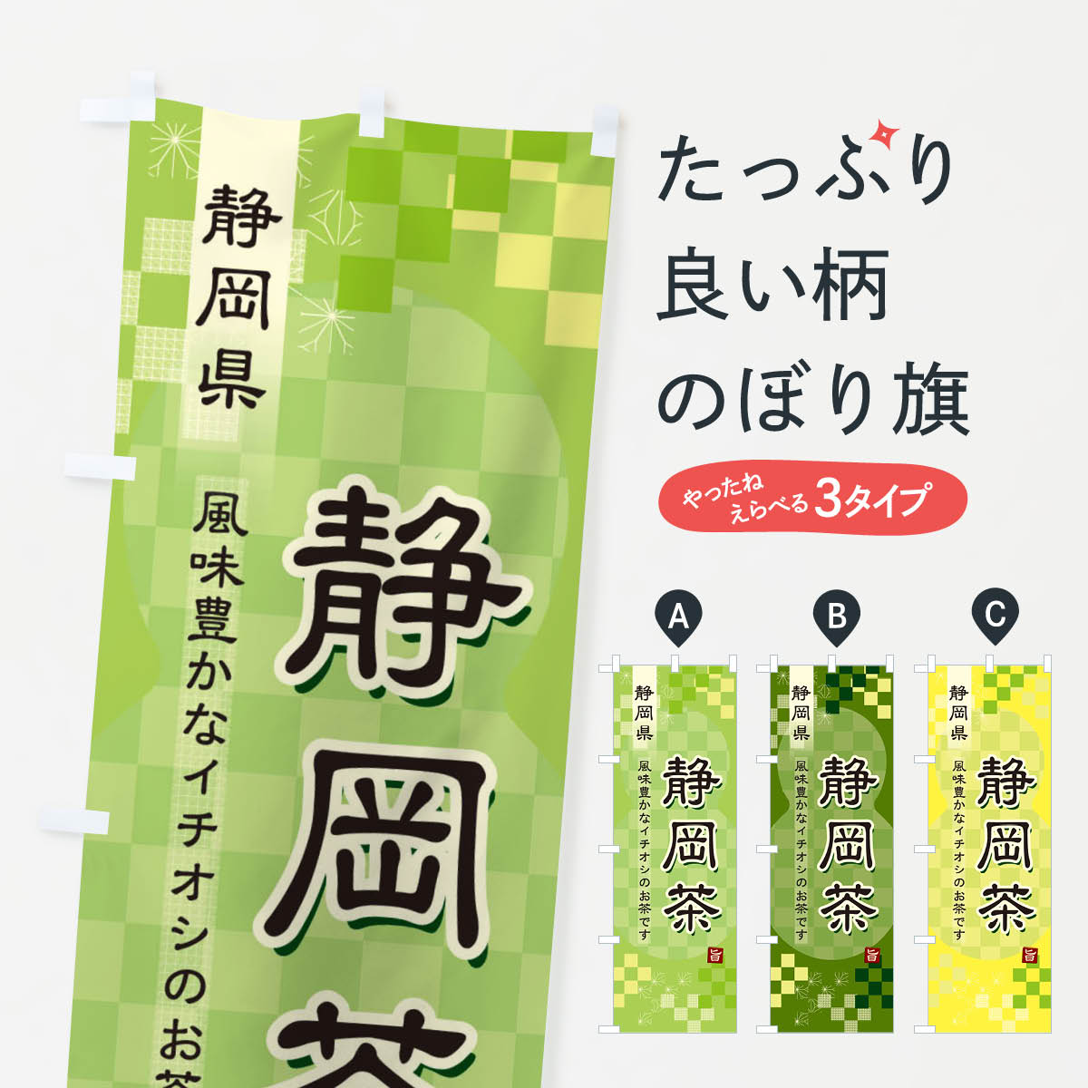 【ネコポス送料360】 のぼり旗 静岡茶・緑茶・日本茶のぼり 3807 お茶 グッズプロ 【名入れできます+10..