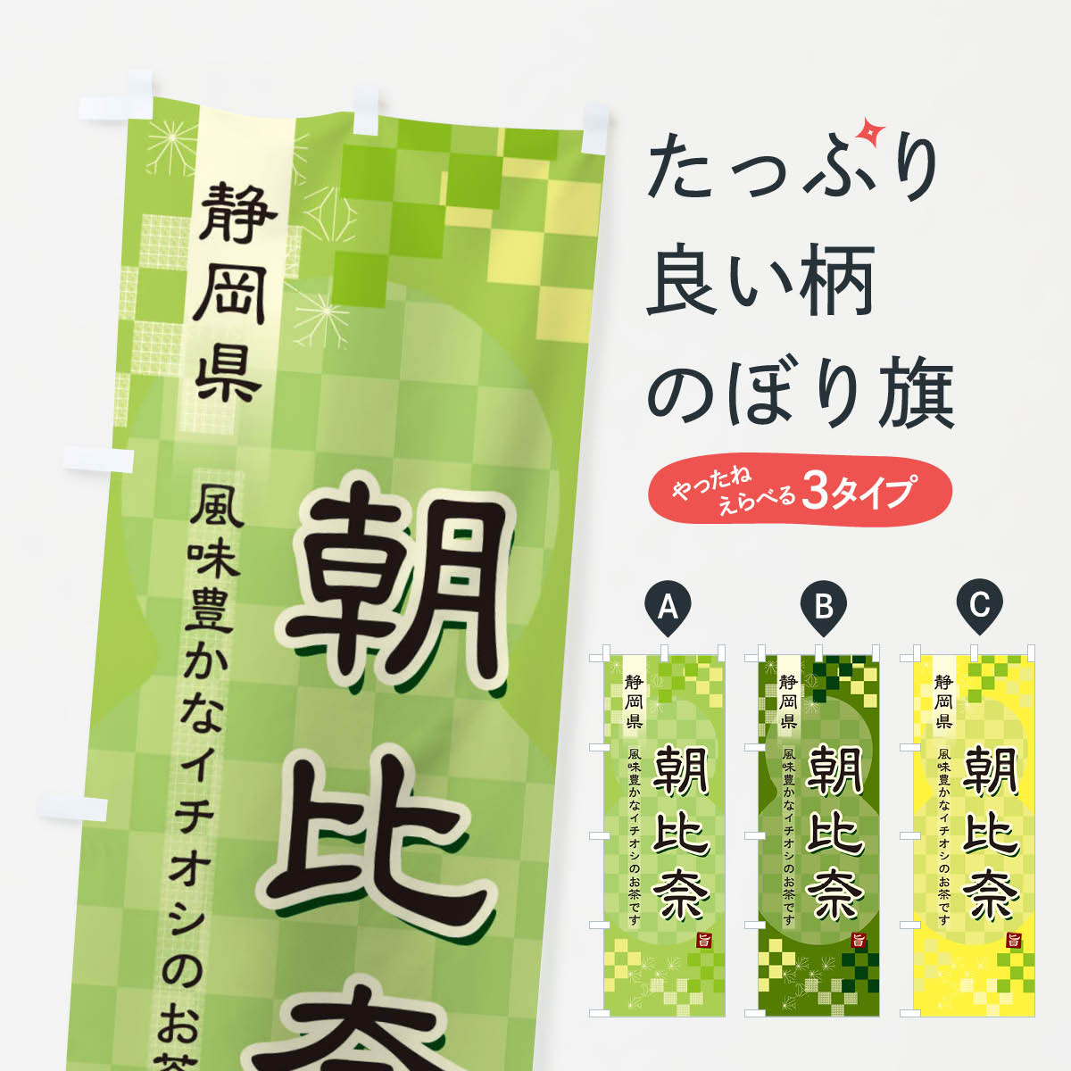 樂天商城 - 【ネコポス送料360】 のぼり旗 朝比奈・緑茶・日本茶のぼり 380G お茶 グッズプロ 【名入れできます+1017円】