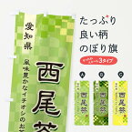 【ネコポス送料360】 のぼり旗 西尾茶・緑茶・日本茶のぼり 380R お茶 グッズプロ