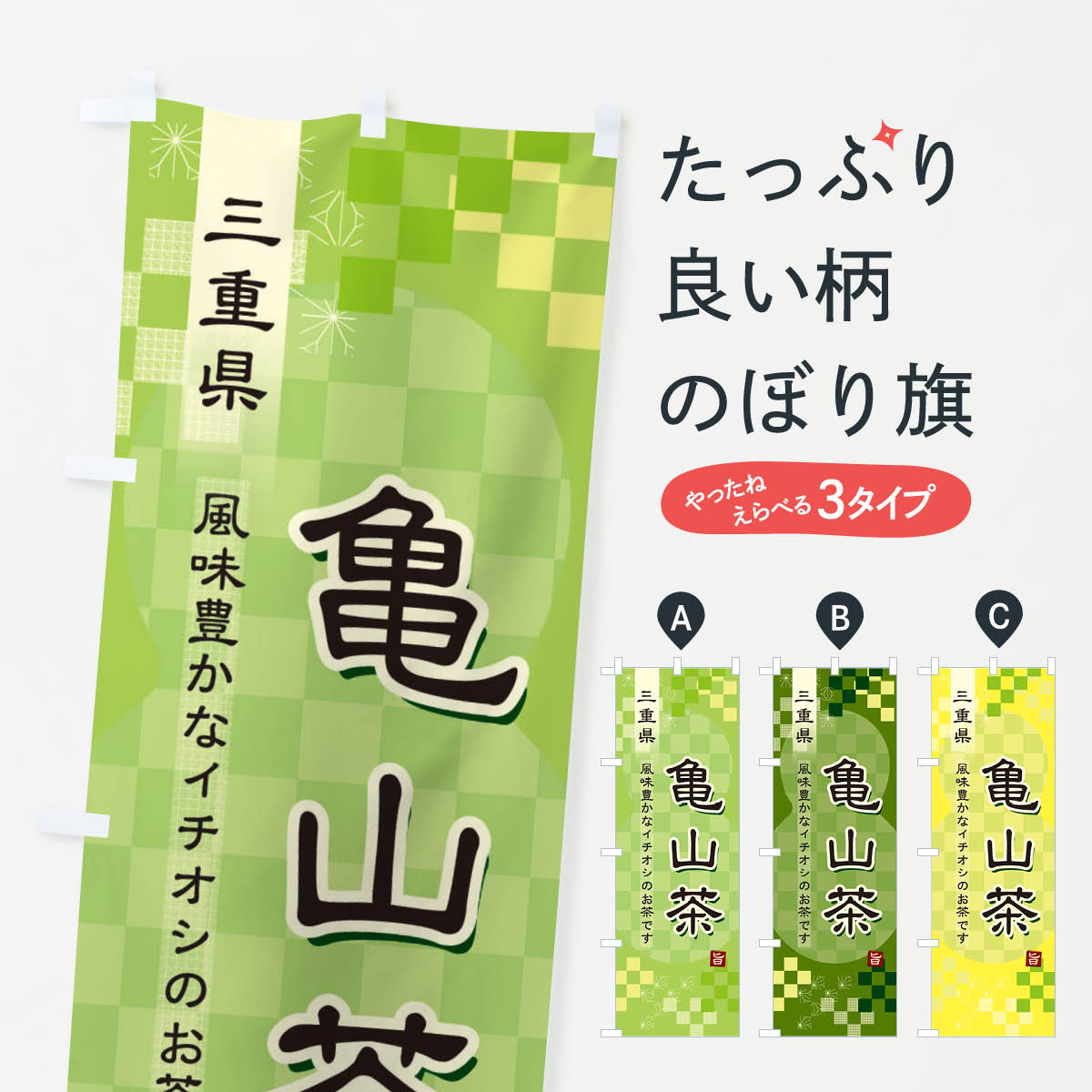 【ネコポス送料360】 のぼり旗 亀山茶・緑茶・日本茶のぼり 38T1 お茶 グッズプロ 【名入れできます+1017円】