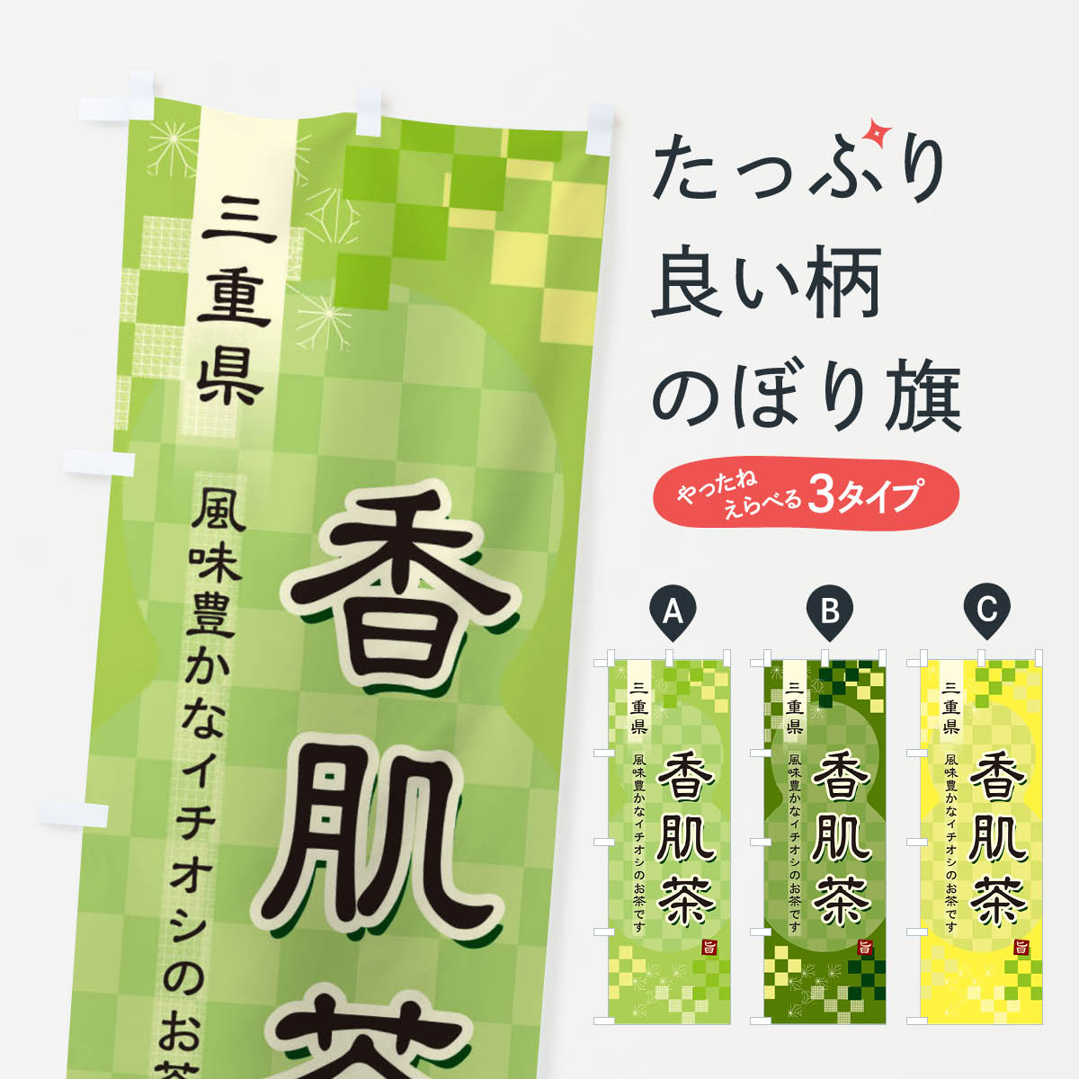 【ネコポス送料360】 のぼり旗 香肌茶・緑茶・日本茶のぼり 38TE お茶 グッズプロ 【名入れできます+1017円】