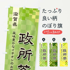 【ネコポス送料360】 のぼり旗 政所茶・緑茶・日本茶のぼり 38TG お茶 グッズプロ 【名入れできます】