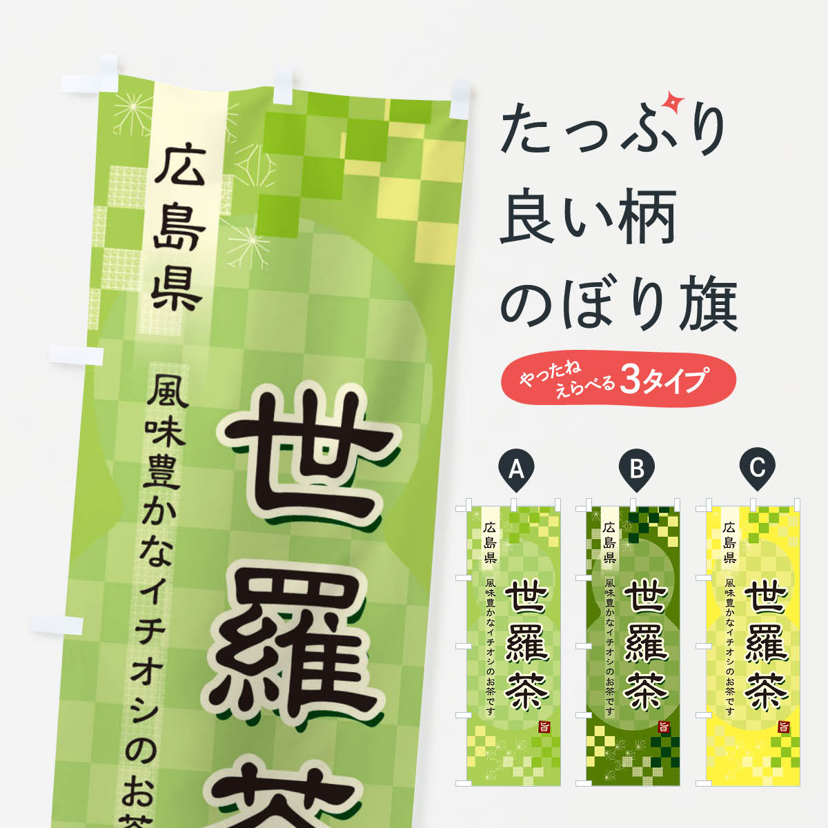 【ネコポス送料360】 のぼり旗 世羅茶・緑茶・日本茶のぼり 38Y7 お茶 グッズプロ グッズプロ