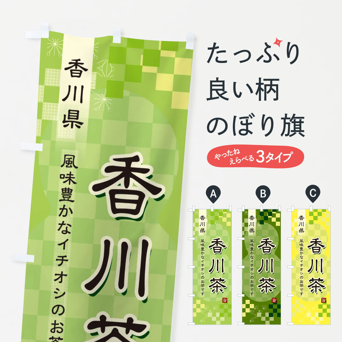 一枚一枚、職人の目で仕上げる美しいのぼり自社設備で丁寧に印刷・仕上げ。生地の目を生かした高精細プリントで、色の深みと艶やかさにこだわりました。たった1枚で店頭の空気が変わる風にはためくたび、色が“動く”。視線を集め、用件を伝え、写真にも残る。のぼり旗は手軽で扱いやすく、多くのお店で活用されています。並べるだけで統一感カラーを交互に、もしくは同色で揃えるだけでお店のトーンが整います。季節・業種ごとの入れ替えも簡単。 店舗外観の印象がガラリと変わります交互に並べて華やか、統一感UP風にはためくたびに目を引く、高発色プリント。店頭の印象づくりに最適で、入店率アップが期待できます。使う場所に“ぴったり”合わせるチチ位置・サイズ変更に対応。のぼり／横幕のセット展開もOK。店前・イベント会場・屋内外、用途に合わせて最適化します。名入れ・ロゴ入れ店舗名やロゴを入れて“自分だけののぼり”に。認知向上や予約促進に役立ちます。デザイン依頼経験豊富なデザイナーが、目的に沿って最適なデザインをご提案。メモや手描き原稿からでもOK。入稿形式いろいろ入稿のぼりは Illustrator / Photoshop / Affinity / Canva に対応。テンプレートを入手多彩なオプションチチ位置・棒袋縫い・補強縫製・フリルなど、仕様を自由に選べます。仕様・加工の詳細約88％が「また利用したい」発色のきれいさ・使いやすさで高評価。アンケートでは88.1％のお客様が再利用意向と回答。※ 当社継続アンケート（Googleフォーム／回答59件）の結果です。環境配慮のインクを採用スイスのエコテックス&reg;『ECO PASSPORT』認証インクを使用。安心と品質、そして持続可能性を両立しています。似ている他のデザインスペック印刷フルカラーダイレクト印刷重量約80g素材のぼり生地：ポンジ（テトロンポンジ）[おすすめ]丈夫で高級感のあるトロピカル生地に変更可能（裏抜け減）チチポールを通す輪。チチの色変更も可能対応ポール例：最大全長3m、直径2.2cm／2.5cmポール・注水台は別売り：スタートセット包装個別包装（PE袋）／包装時：約20×25cm横幕に変更決済時の備考欄に「横幕の画像確認希望」とご記入ください縫製四辺ヒートカット仕上げ。四辺補強縫製・棒袋縫いに対応 防炎加工＋2営業日。防炎加工・商標保護されているデザインは、権利者の許可がある場合のみ使用できます。・誤解を招く表記（例：AED非設置なのに表示など）は使用できません。・屋外向け薄手生地。寿命目安：約3?6ヶ月（使用環境により変動）。・荒天時は屋内退避で長持ち。濡れたまま放置は色ムラ・色移りの原因。・約3ヶ月ごとのデザイン更新がおすすめ。・洗濯・アイロンは可能ですが、色落ち等にご注意ください（自己責任）。場所に合わせてサイズを選べますサイズの選び方お届けの目安