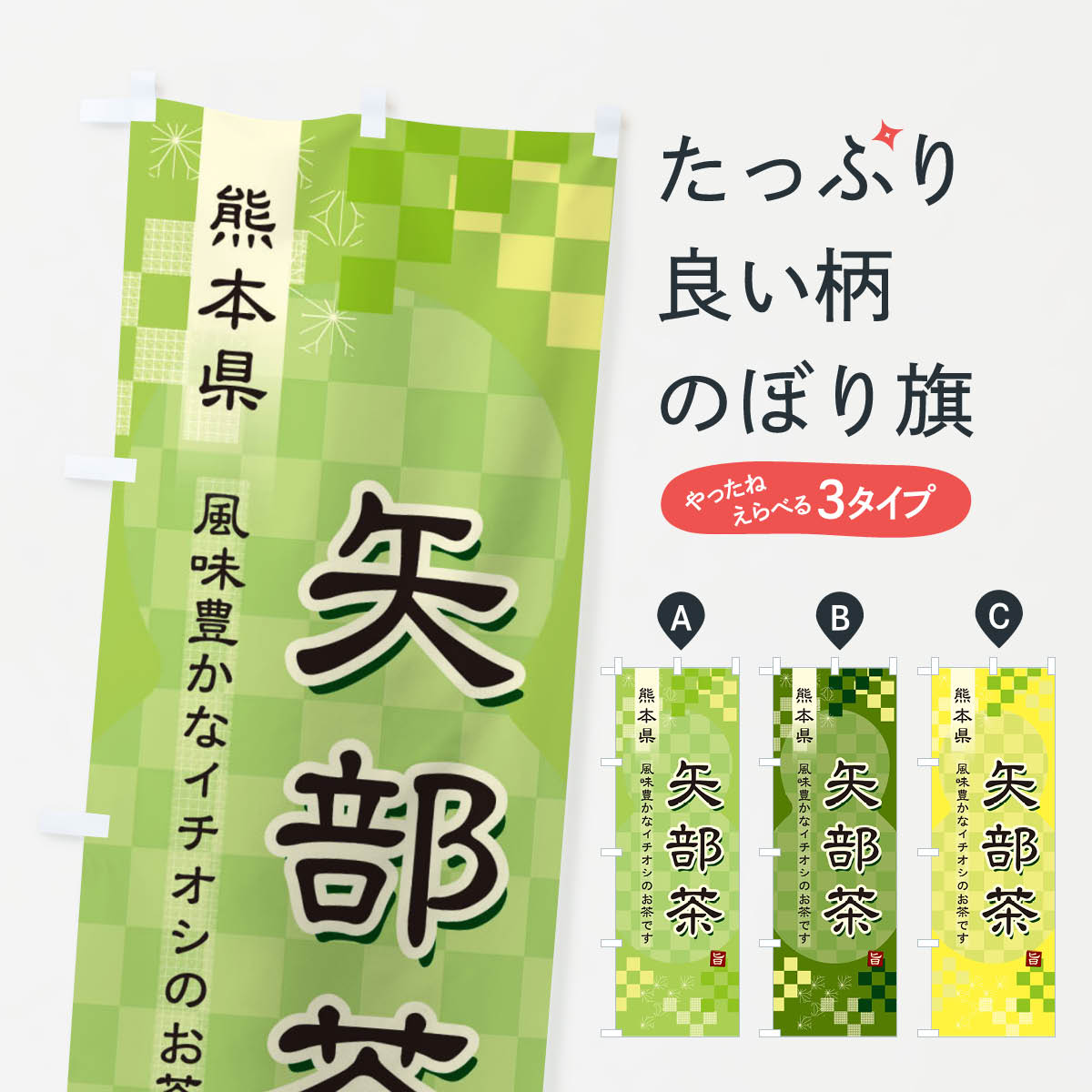 Streamer - 【ネコポス送料360】 のぼり旗 矢部茶・緑茶・日本茶のぼり 38YL お茶 グッズプロ 【名入れできます+1017円】