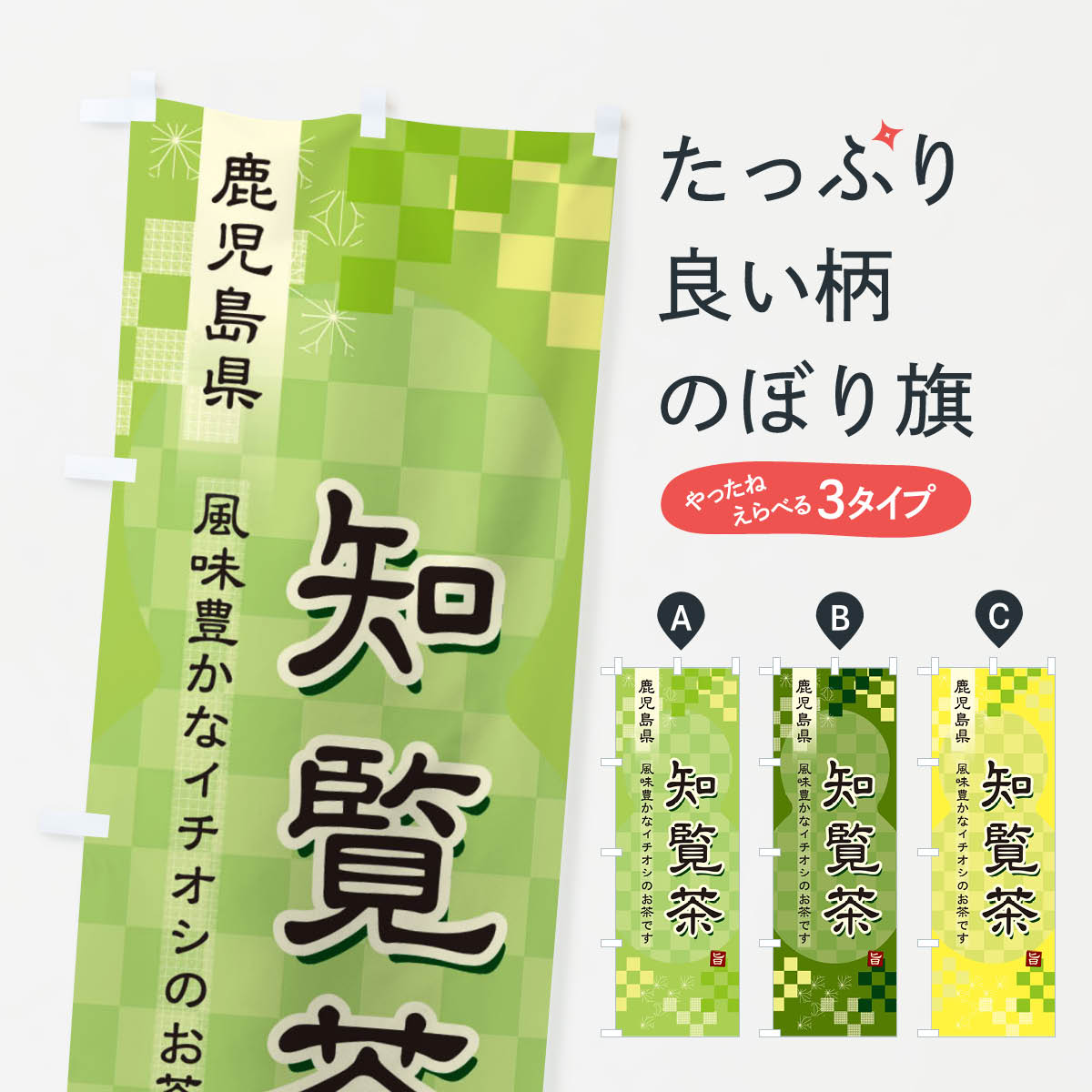 【ネコポス送料360】 のぼり旗 知覧茶・緑茶・日本茶のぼり 38YU お茶 グッズプロ 【名入れできます+10..