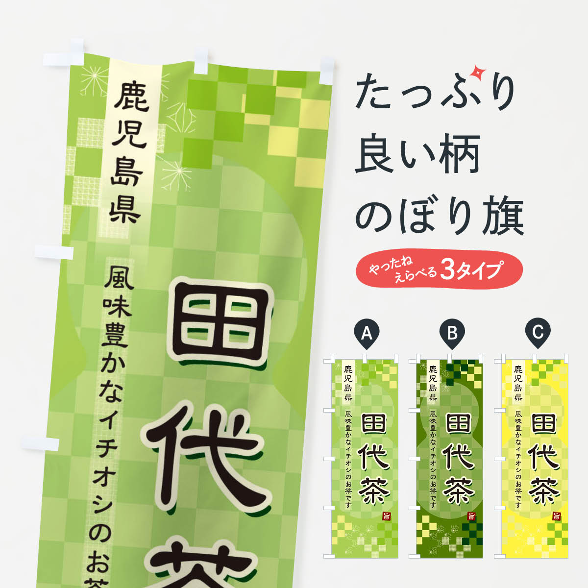 【ネコポス送料360】 のぼり旗 田代茶・緑茶・日本茶のぼり 387Y お茶 グッズプロ 【名入れできます+1017円】