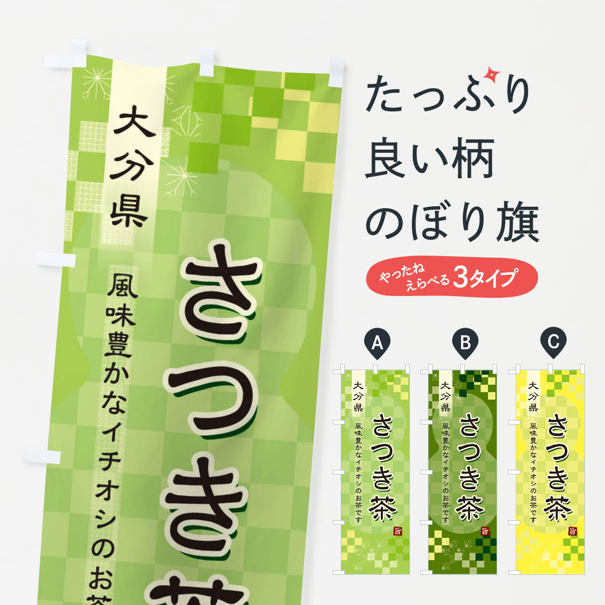 樂天商城 - 【ネコポス送料360】 のぼり旗 さつき茶・緑茶・日本茶のぼり 3873 お茶 グッズプロ 【名入れできます+1017円】