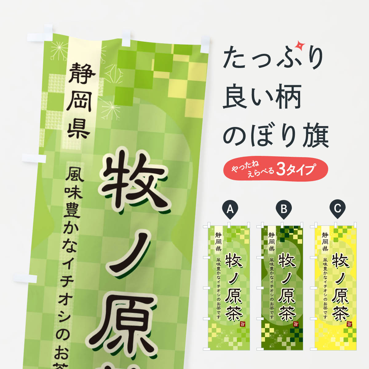 【ネコポス送料360】 のぼり旗 牧ノ原茶・緑茶・日本茶のぼり 387H お茶 グッズプロ 【名入れできます+..