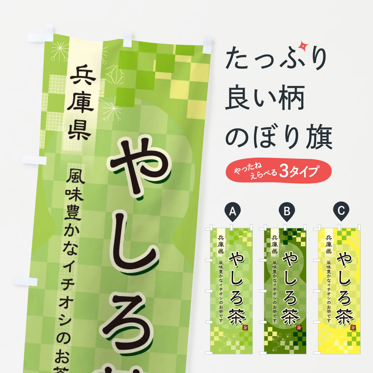 一枚一枚、職人の目で仕上げる美しいのぼり自社設備で丁寧に印刷・仕上げ。生地の目を生かした高精細プリントで、色の深みと艶やかさにこだわりました。たった1枚で店頭の空気が変わる風にはためくたび、色が“動く”。視線を集め、用件を伝え、写真にも残る。のぼり旗は手軽で扱いやすく、多くのお店で活用されています。並べるだけで統一感カラーを交互に、もしくは同色で揃えるだけでお店のトーンが整います。季節・業種ごとの入れ替えも簡単。 店舗外観の印象がガラリと変わります交互に並べて華やか、統一感UP風にはためくたびに目を引く、高発色プリント。店頭の印象づくりに最適で、入店率アップが期待できます。使う場所に“ぴったり”合わせるチチ位置・サイズ変更に対応。のぼり／横幕のセット展開もOK。店前・イベント会場・屋内外、用途に合わせて最適化します。名入れ・ロゴ入れ店舗名やロゴを入れて“自分だけののぼり”に。認知向上や予約促進に役立ちます。デザイン依頼経験豊富なデザイナーが、目的に沿って最適なデザインをご提案。メモや手描き原稿からでもOK。入稿形式いろいろ入稿のぼりは Illustrator / Photoshop / Affinity / Canva に対応。テンプレートを入手多彩なオプションチチ位置・棒袋縫い・補強縫製・フリルなど、仕様を自由に選べます。仕様・加工の詳細約88％が「また利用したい」発色のきれいさ・使いやすさで高評価。アンケートでは88.1％のお客様が再利用意向と回答。※ 当社継続アンケート（Googleフォーム／回答59件）の結果です。環境配慮のインクを採用スイスのエコテックス&reg;『ECO PASSPORT』認証インクを使用。安心と品質、そして持続可能性を両立しています。似ている他のデザインスペック印刷フルカラーダイレクト印刷重量約80g素材のぼり生地：ポンジ（テトロンポンジ）[おすすめ]丈夫で高級感のあるトロピカル生地に変更可能（裏抜け減）チチポールを通す輪。チチの色変更も可能対応ポール例：最大全長3m、直径2.2cm／2.5cmポール・注水台は別売り：スタートセット包装個別包装（PE袋）／包装時：約20×25cm横幕に変更決済時の備考欄に「横幕の画像確認希望」とご記入ください縫製四辺ヒートカット仕上げ。四辺補強縫製・棒袋縫いに対応 防炎加工＋2営業日。防炎加工・商標保護されているデザインは、権利者の許可がある場合のみ使用できます。・誤解を招く表記（例：AED非設置なのに表示など）は使用できません。・屋外向け薄手生地。寿命目安：約3?6ヶ月（使用環境により変動）。・荒天時は屋内退避で長持ち。濡れたまま放置は色ムラ・色移りの原因。・約3ヶ月ごとのデザイン更新がおすすめ。・洗濯・アイロンは可能ですが、色落ち等にご注意ください（自己責任）。場所に合わせてサイズを選べますサイズの選び方お届けの目安