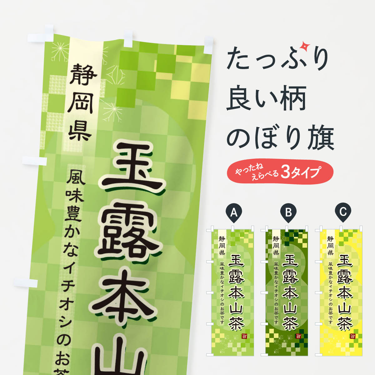 【ネコポス送料360】 のぼり旗 玉露�