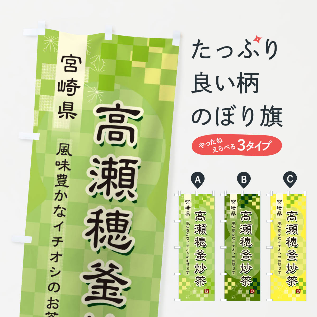 一枚一枚、職人の目で仕上げる美しいのぼり自社設備で丁寧に印刷・仕上げ。生地の目を生かした高精細プリントで、色の深みと艶やかさにこだわりました。たった1枚で店頭の空気が変わる風にはためくたび、色が“動く”。視線を集め、用件を伝え、写真にも残る。のぼり旗は手軽で扱いやすく、多くのお店で活用されています。並べるだけで統一感カラーを交互に、もしくは同色で揃えるだけでお店のトーンが整います。季節・業種ごとの入れ替えも簡単。 店舗外観の印象がガラリと変わります交互に並べて華やか、統一感UP風にはためくたびに目を引く、高発色プリント。店頭の印象づくりに最適で、入店率アップが期待できます。使う場所に“ぴったり”合わせるチチ位置・サイズ変更に対応。のぼり／横幕のセット展開もOK。店前・イベント会場・屋内外、用途に合わせて最適化します。名入れ・ロゴ入れ店舗名やロゴを入れて“自分だけののぼり”に。認知向上や予約促進に役立ちます。デザイン依頼経験豊富なデザイナーが、目的に沿って最適なデザインをご提案。メモや手描き原稿からでもOK。入稿形式いろいろ入稿のぼりは Illustrator / Photoshop / Affinity / Canva に対応。テンプレートを入手多彩なオプションチチ位置・棒袋縫い・補強縫製・フリルなど、仕様を自由に選べます。仕様・加工の詳細約88％が「また利用したい」発色のきれいさ・使いやすさで高評価。アンケートでは88.1％のお客様が再利用意向と回答。※ 当社継続アンケート（Googleフォーム／回答59件）の結果です。環境配慮のインクを採用スイスのエコテックス&reg;『ECO PASSPORT』認証インクを使用。安心と品質、そして持続可能性を両立しています。似ている他のデザインスペック印刷フルカラーダイレクト印刷重量約80g素材のぼり生地：ポンジ（テトロンポンジ）[おすすめ]丈夫で高級感のあるトロピカル生地に変更可能（裏抜け減）チチポールを通す輪。チチの色変更も可能対応ポール例：最大全長3m、直径2.2cm／2.5cmポール・注水台は別売り：スタートセット包装個別包装（PE袋）／包装時：約20×25cm横幕に変更決済時の備考欄に「横幕の画像確認希望」とご記入ください縫製四辺ヒートカット仕上げ。四辺補強縫製・棒袋縫いに対応 防炎加工＋2営業日。防炎加工・商標保護されているデザインは、権利者の許可がある場合のみ使用できます。・誤解を招く表記（例：AED非設置なのに表示など）は使用できません。・屋外向け薄手生地。寿命目安：約3?6ヶ月（使用環境により変動）。・荒天時は屋内退避で長持ち。濡れたまま放置は色ムラ・色移りの原因。・約3ヶ月ごとのデザイン更新がおすすめ。・洗濯・アイロンは可能ですが、色落ち等にご注意ください（自己責任）。場所に合わせてサイズを選べますサイズの選び方お届けの目安