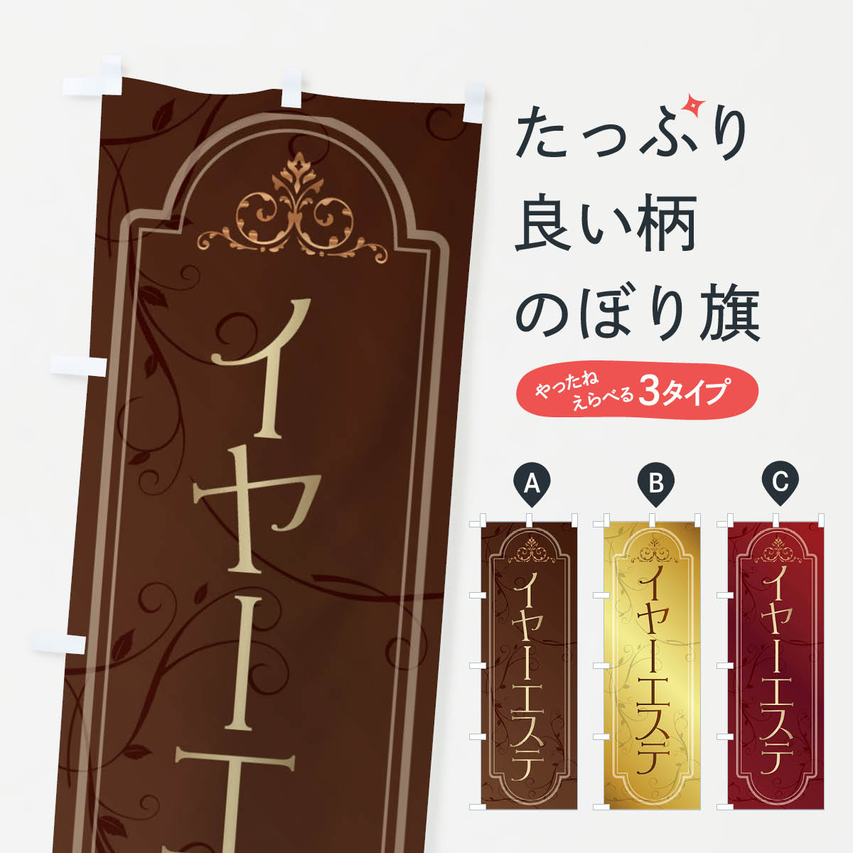【ネコポス送料360】 のぼり旗 イヤーエステのぼり 381J ビューティー グッズプロ 【名入れできます+1017円】