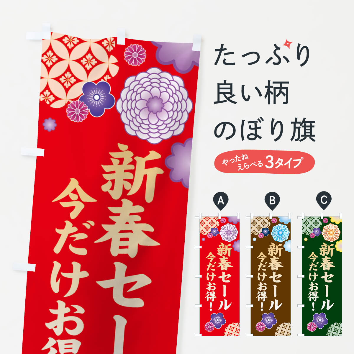 【ネコポス送料360】 のぼり旗 新春セールのぼり 381P 初売り・年始セール グッズプロ 【名入れできます+1017円】