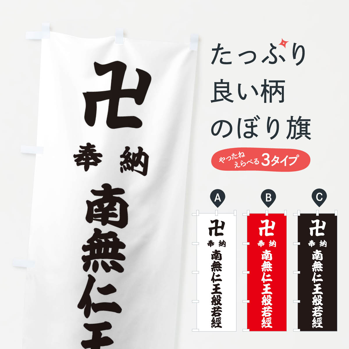 【ネコポス送料360】 のぼり旗 奉納南無仁王般若經のぼり 3832 明王 グッズプロ 【名入れできます+1017円】