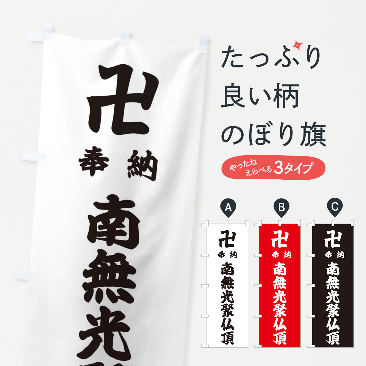 樂天商城 - 【ネコポス送料360】 のぼり旗 奉納南無光聚仏頂のぼり 383X 如来 グッズプロ 【名入れできます+1017円】
