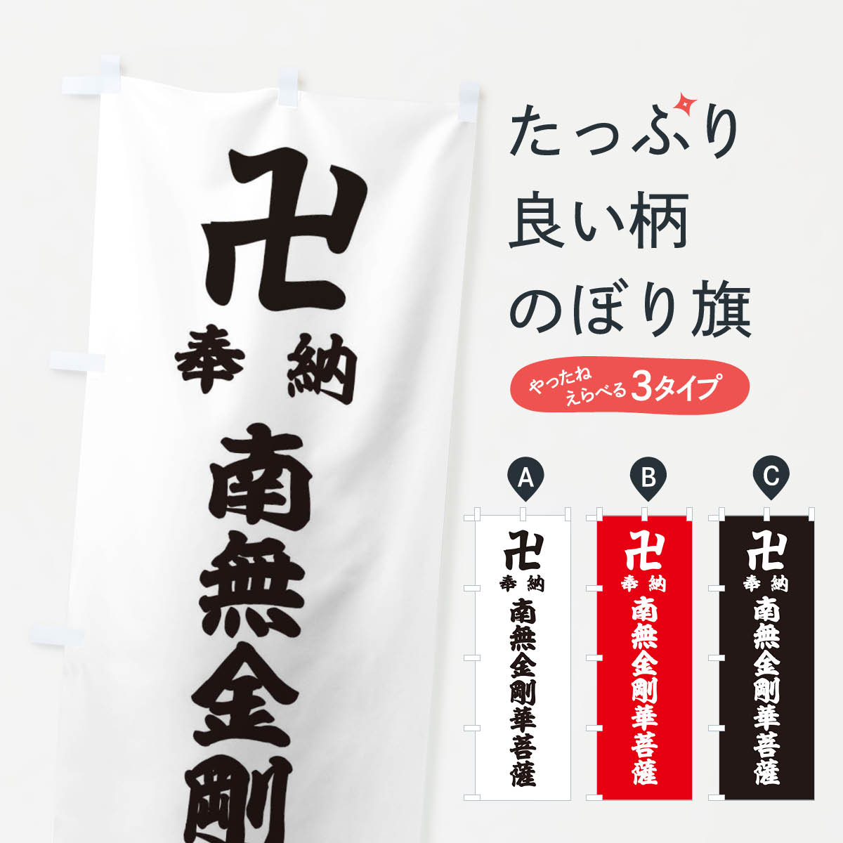 樂天商城 - 【ネコポス送料360】 のぼり旗 奉納南無金剛華菩薩のぼり 38F5 グッズプロ 【名入れできます+1017円】