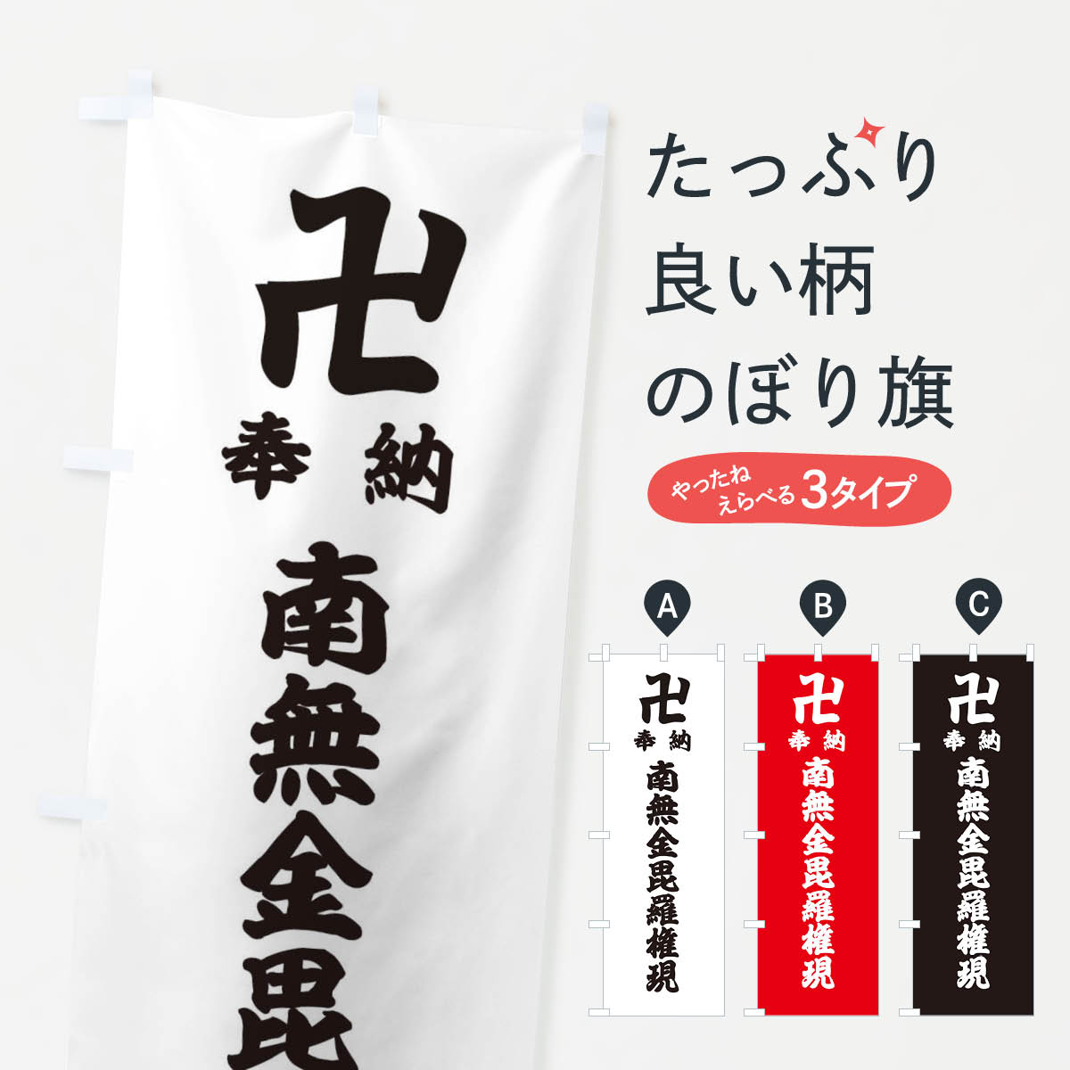 【ネコポス送料360】 のぼり旗 奉納南無金毘羅権現のぼり 384K 天部・七福神 グッズプロ